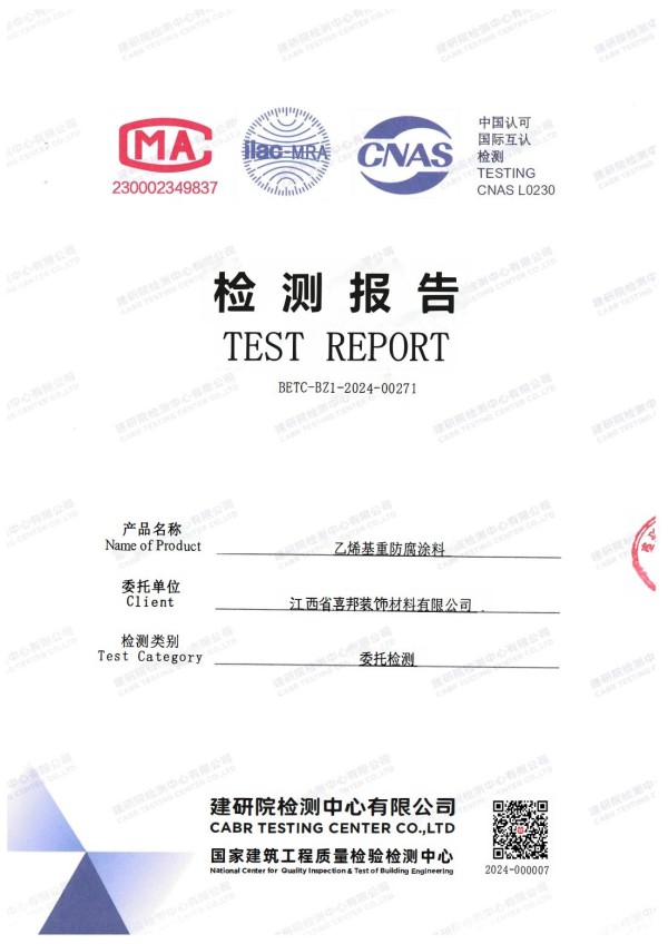 沛县防腐公司乙烯基重防腐涂料通过国家建筑工程质量检验检测中心检测