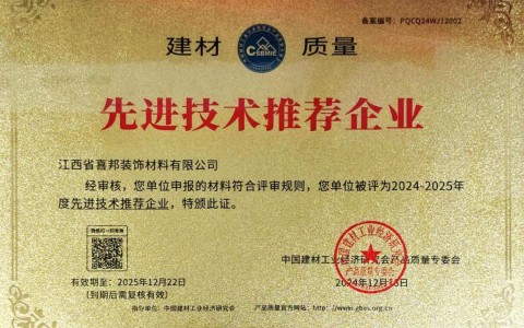 沛县喜邦地坪公司荣获《建材质量-先进技术推荐企业》称号