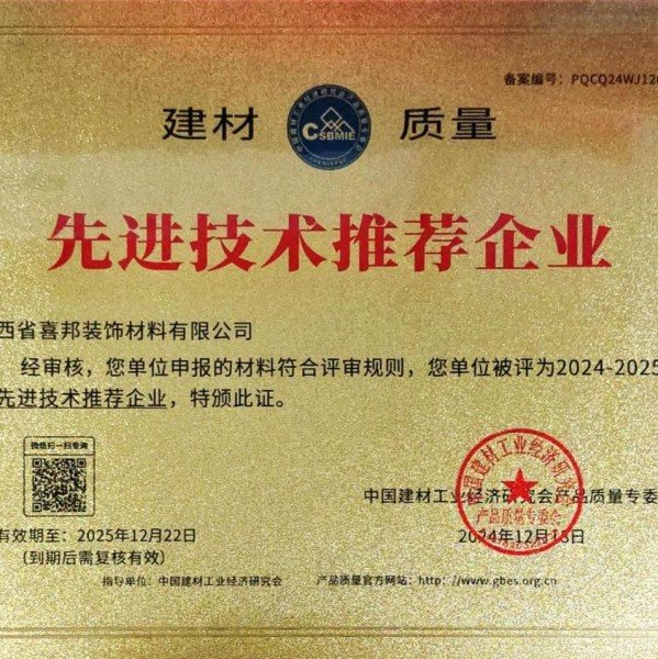 沛县喜邦地坪公司荣获《建材质量-先进技术推荐企业》称号