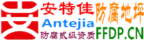 耐固®沛县防腐地坪